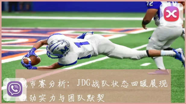 城市赛分析：JDG战队状态回暖展现强劲实力与团队默契